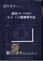 6高级PC TOOLS6.0-7.0版使用方法     PDF电子版封面    姚筱煌，张友人 