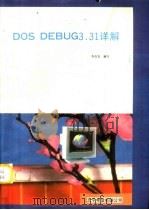 DOS DEBUG 3.31详解   1992  PDF电子版封面    李启龙编写 