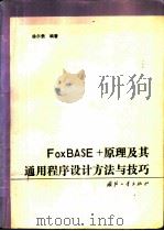 FoxBASE+原理及其通用程序设计方法（ PDF版）