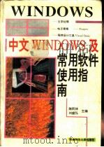 中文Windows及常用软件使用指南   1995  PDF电子版封面  7562112983  陈阿林，刘盛弘主编 