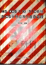 MS-DOS 3.30 STD系统BIOS分析应用与虚盘管理（1991 PDF版）