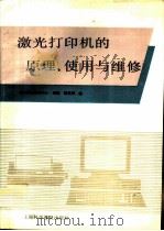 激光打印机的原理、使用与维修   1993  PDF电子版封面  7542707132  北京科海培训中心组稿；杨世卿编 