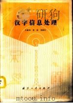 汉字信息处理（1990 PDF版）