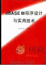 dBASE Ⅲ程序设计与实用技术   1991  PDF电子版封面  7505312901  王治宇主编 