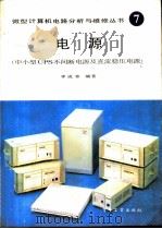电源 中小型UPS不间断电源及直流稳压电源   1990  PDF电子版封面  7505308394  李成章编著 