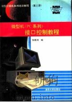 微型计算机系列培训教程 第3册 微型机 PC系列 接口控制教程（1992 PDF版）