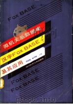 微机关系数据库汉字FOXBASE+及其应用   1991  PDF电子版封面  7536419139  粱成华，蔡加富主编 