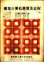 微型计算机原理及应用   1993年08月第1版  PDF电子版封面    王承发 邱祥辉主编 