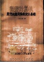 微型计算机原理和应用系统设计基础   1991  PDF电子版封面  7810122274  罗剑英编 