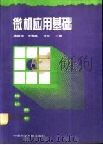微机应用基础   1995  PDF电子版封面  7800269582  苑福全等主编 