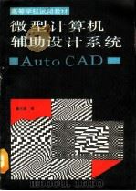 微型计算机辅助设计系统 Auto CAD   1991  PDF电子版封面  7040026295  董长德编 
