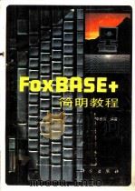 FOXBASE+简明教程   1992  PDF电子版封面  7030032330  李贵军编著 