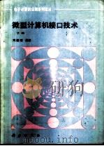 微型计算机接口技术  下   1993  PDF电子版封面  703003340X  刘国靖编著 