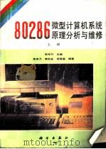 80286微型计算机系统原理分析与维修  上（1992 PDF版）