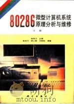 80286微型计算机系统原理分析与维修  下   1992  PDF电子版封面  7030029461  朱传乃等编著 