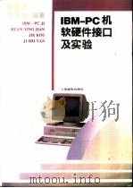IBM-PC机软硬件接口及实验   1993  PDF电子版封面  7115048444  陈章龙，陈泽文编著 