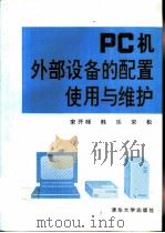 PC机外部设备的配置、使用与维护   1992  PDF电子版封面  7302010862  宋开盶等编 