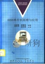 8098单片机原理与应用   1996  PDF电子版封面  750462070X  刘迎春等编著 