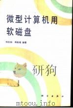 微型计算机用软磁盘   1991  PDF电子版封面  7030024648  刘文伯，周希瑾编著 