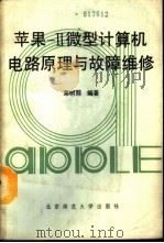 苹果-II 微型计算机电路原理与故障检修   1990  PDF电子版封面  7303007202  荣树熙编著 