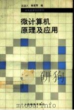 微计算机原理及应用   1991  PDF电子版封面  7115045615  江达人，徐定芳编 
