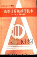 微型计算机操作技术   1992  PDF电子版封面  7800193101  朱大荣，王仪斌编著 
