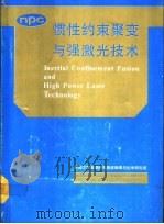 惯性约束聚变与强激光技术   1990  PDF电子版封面    中国工程物理研究院核物理与化学研究所编著 