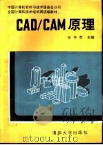 CAD／CAM原理   1991  PDF电子版封面  7302009600  任仲贵等编著 