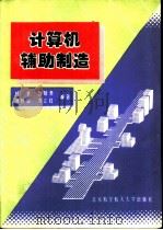 计算机辅助制造（1995 PDF版）