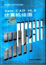 AutoCAD 10.0计算机绘图   1994  PDF电子版封面  7111042506  李庆吉主编 
