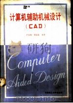 计算机辅助机械设计 CAD（1991 PDF版）