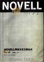 NOVELL网络及其互联技术（1992 PDF版）