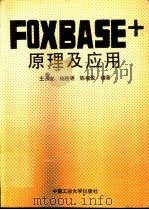 FOXBASE+原理及其应用  修订版（1993 PDF版）