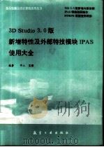 3D Stuio 3.0版新增特性及外部特技模块IPAS使用大全   1994  PDF电子版封面  7800468127  中人，宝强编著 