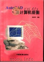 AutoCAD及计算机绘图   1996  PDF电子版封面  711302369X  高中保主编 