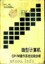 微型计算机CP/M操作系统结构分析   1990  PDF电子版封面  7306002945  郭嵩山编著 