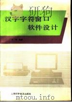 汉字字符窗口软件设计（1992 PDF版）