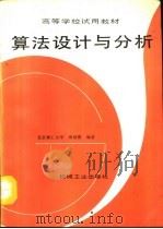 算法设计与分析   1992  PDF电子版封面  7111030850  北京理工大学，周培德编著 