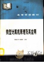 微型计算机原理及其应用   1992  PDF电子版封面  7120016296  河海大学，杨锦堂主编 