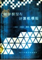 数学模型与计算机模拟   1989  PDF电子版封面  7810162098  江裕钊，辛培清编著 