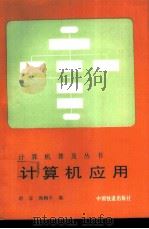 计算机应用   1993  PDF电子版封面  7113013554  胡谋，陶树平编 