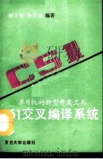 C51交叉编译系统 单片机的新型开发工具   1990  PDF电子版封面  7309005635  顾天柱，陈巳康编著 