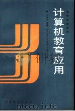 计算机教育应用   1992  PDF电子版封面  7040032171  王吉庆编著 