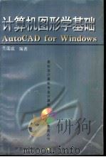 计算机图形学基础 AutoCAD for Windows   1997  PDF电子版封面  7309017781  吴霭成编著 
