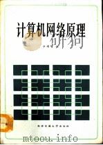 计算机网络原理   1991  PDF电子版封面  7560504043  李增智编 