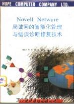 NOVELL NETWARE局域网的智能化管理与错误诊断修   1992  PDF电子版封面    腾远方等编译 