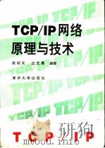 TCP/IP网络原理与技术   1993  PDF电子版封面  7302014272  周明天，汪文勇编著 