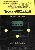 NOVELL局域网络操作系统Netware原理及应用   1993年02月第1版  PDF电子版封面    杜秀珍主编 