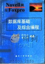 Novell网与FoxPro数据库基础及综合编程（1995 PDF版）