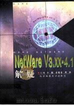 NetWare V3.XX-4.1解疑（ PDF版）